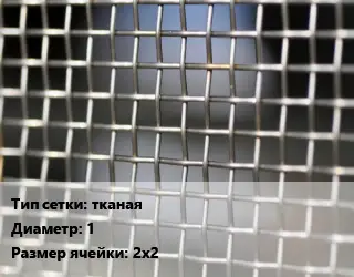 Сетка тканая тканая d=1 Ячейка: 2х2